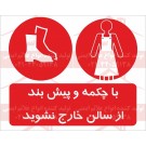 علائم ایمنی با چکمه و پیش بند از سالن خارج نشوید